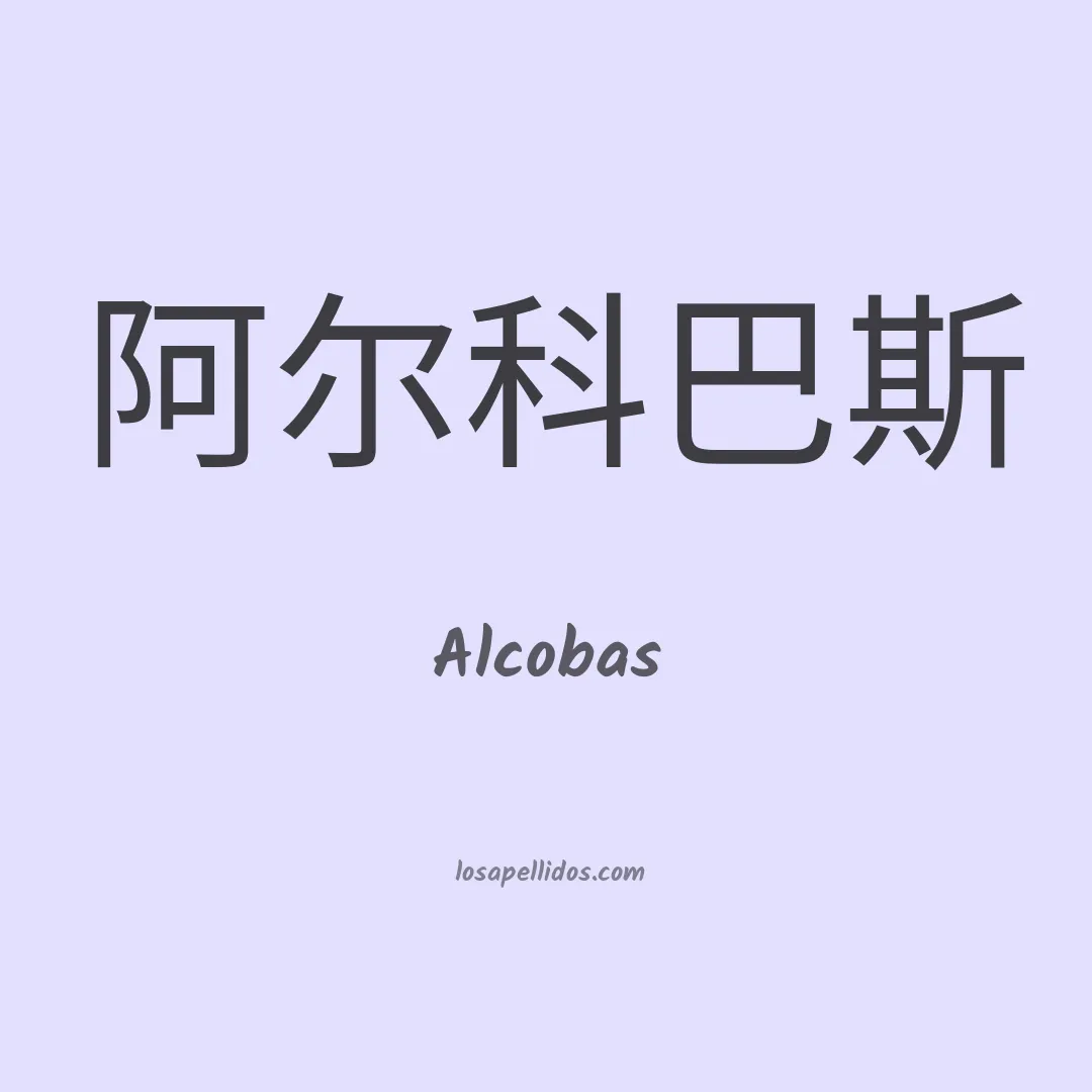 Alcobas en chino