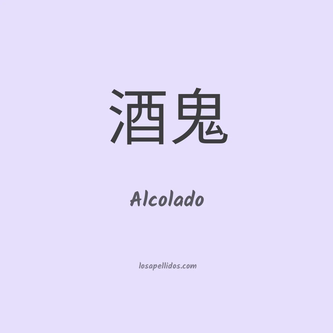Alcolado en chino