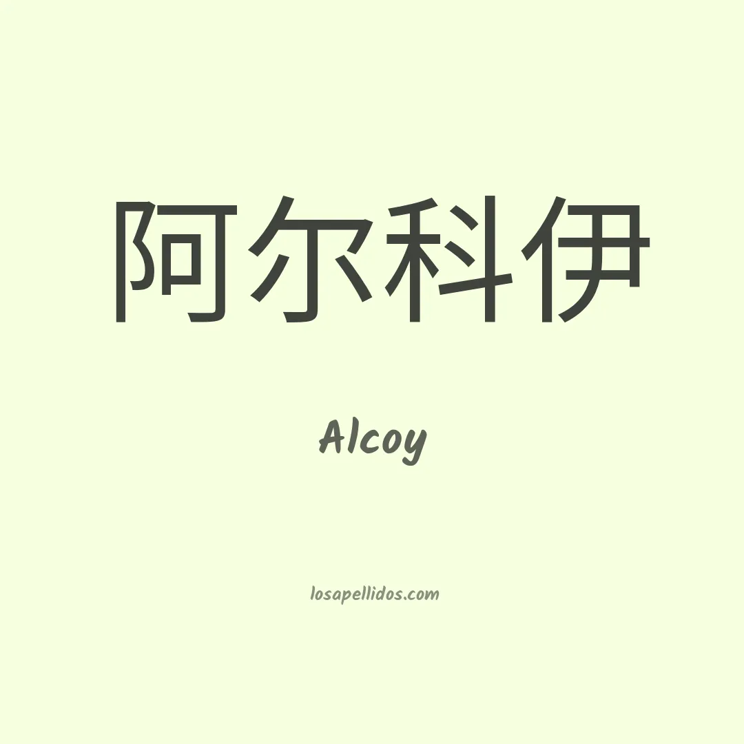 Alcoy en chino