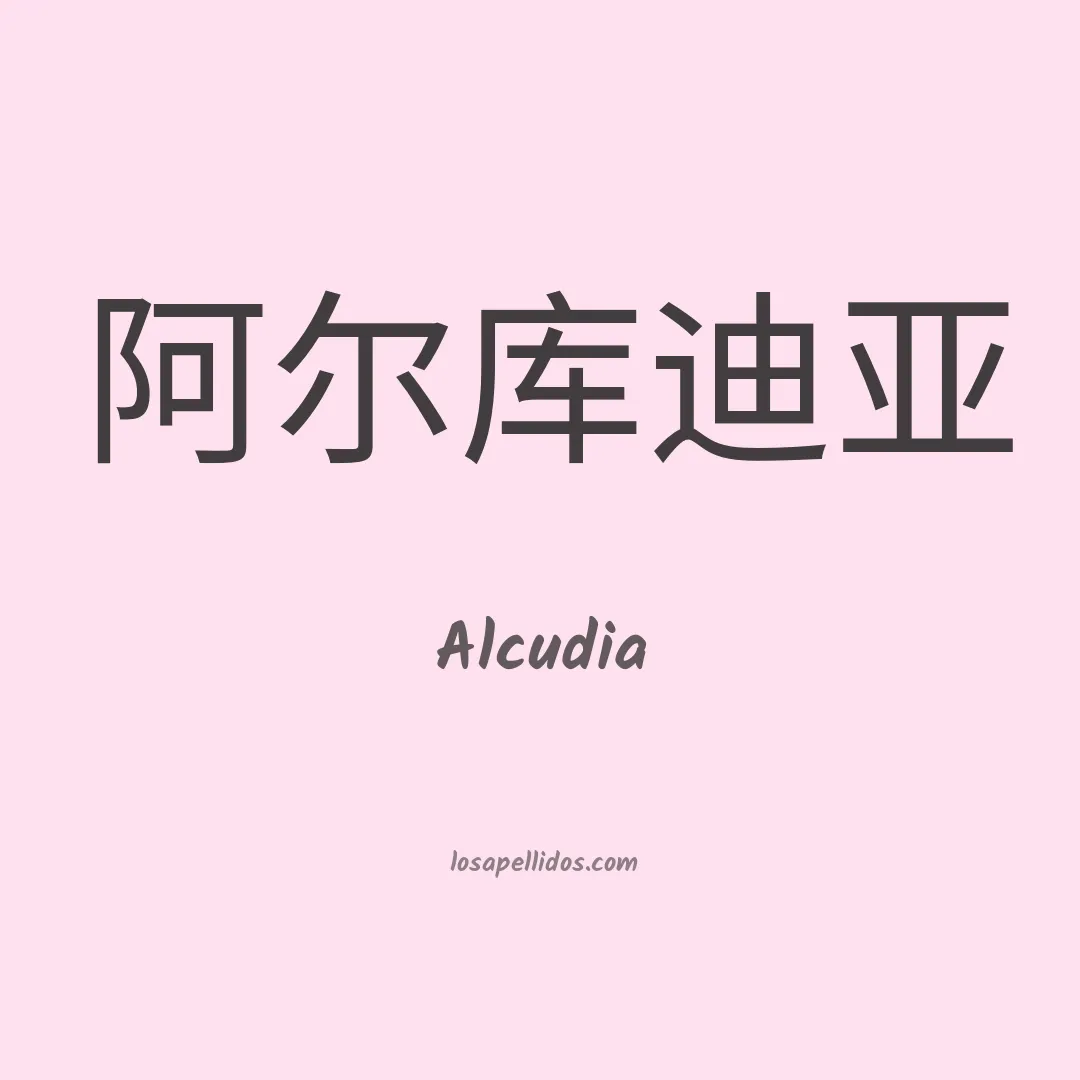 Alcudia en chino