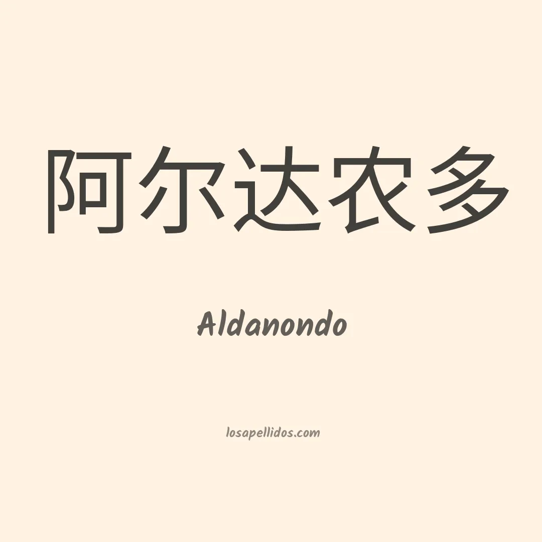 Aldanondo en chino