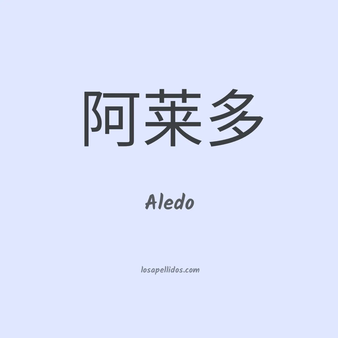Aledo en chino