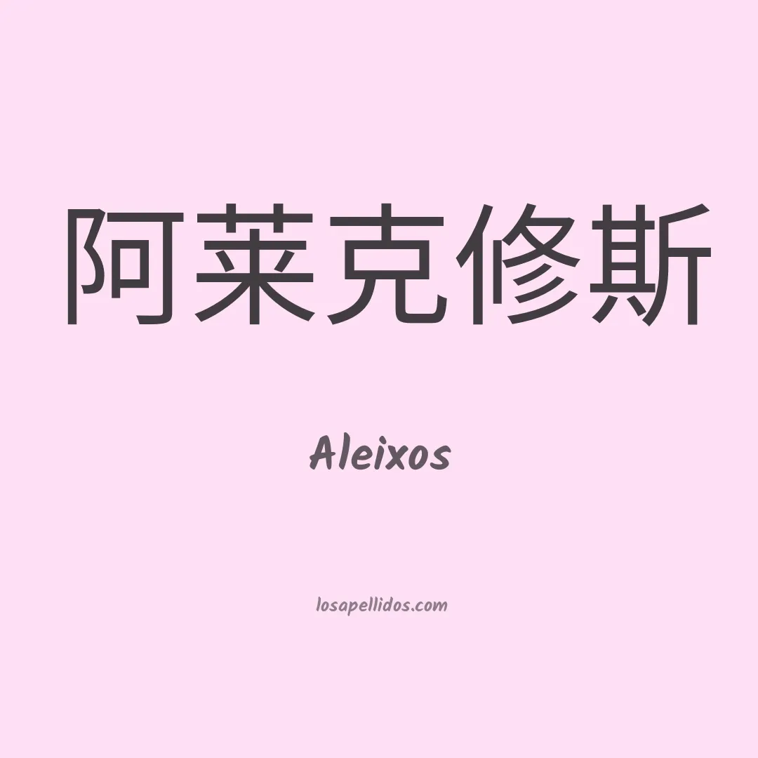 Aleixos en chino