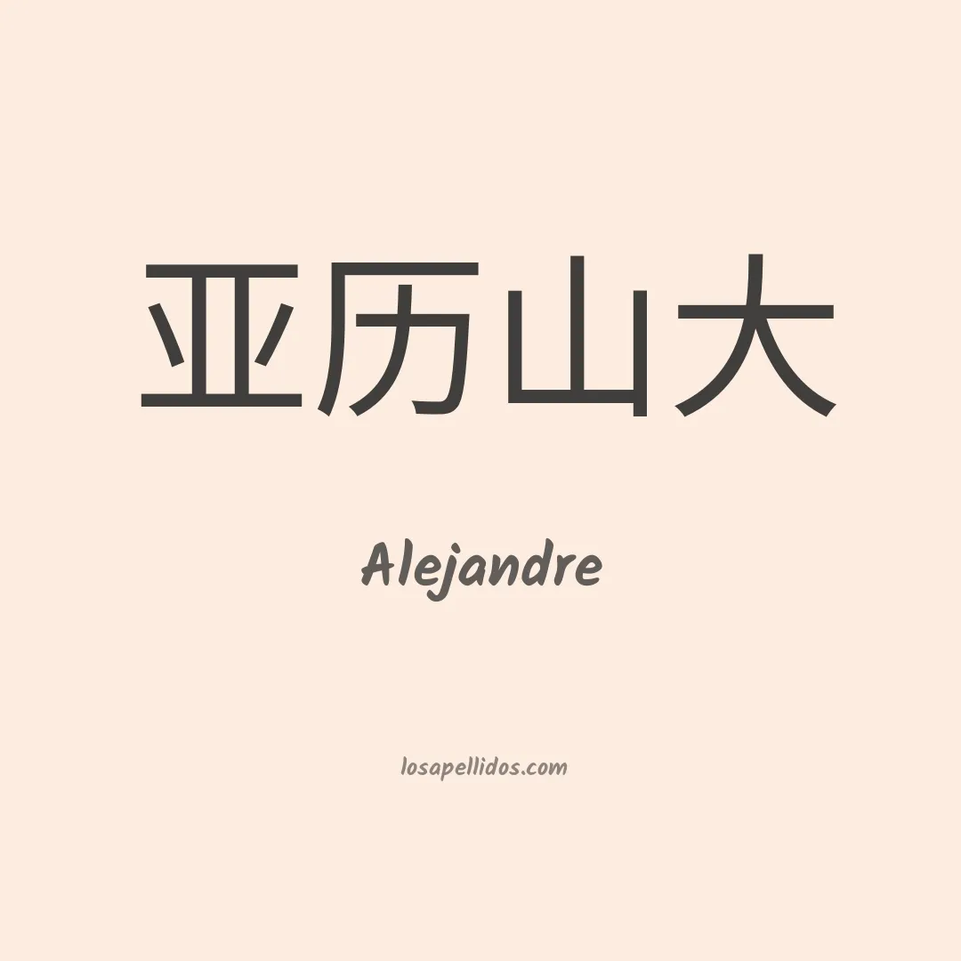 Alejandre en chino