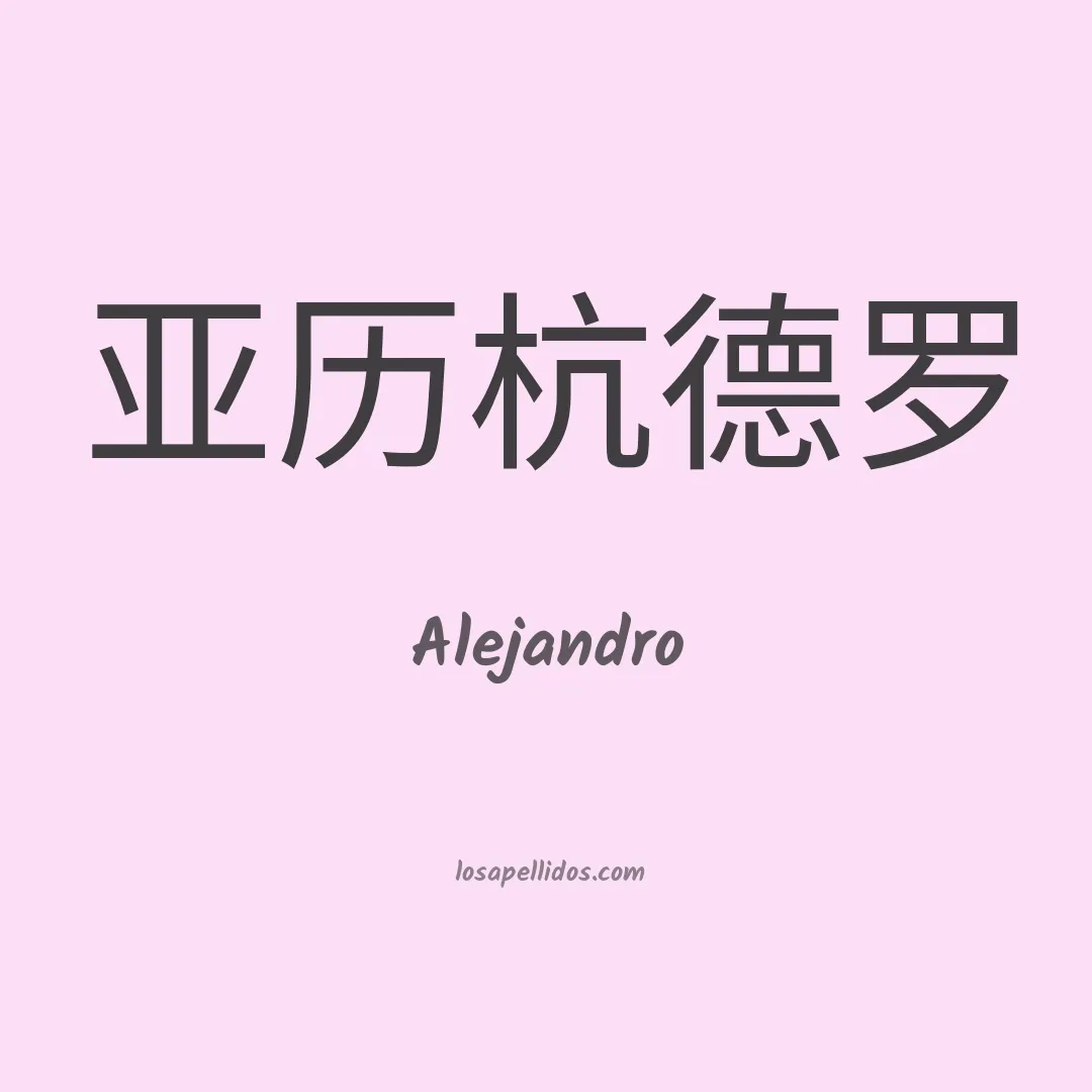Alejandro en chino