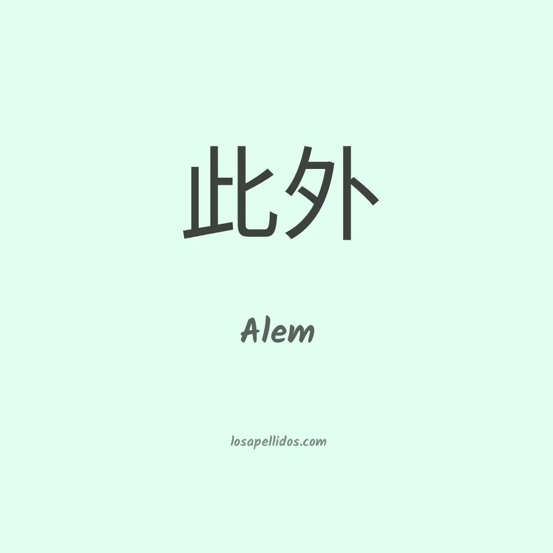 Alem en chino