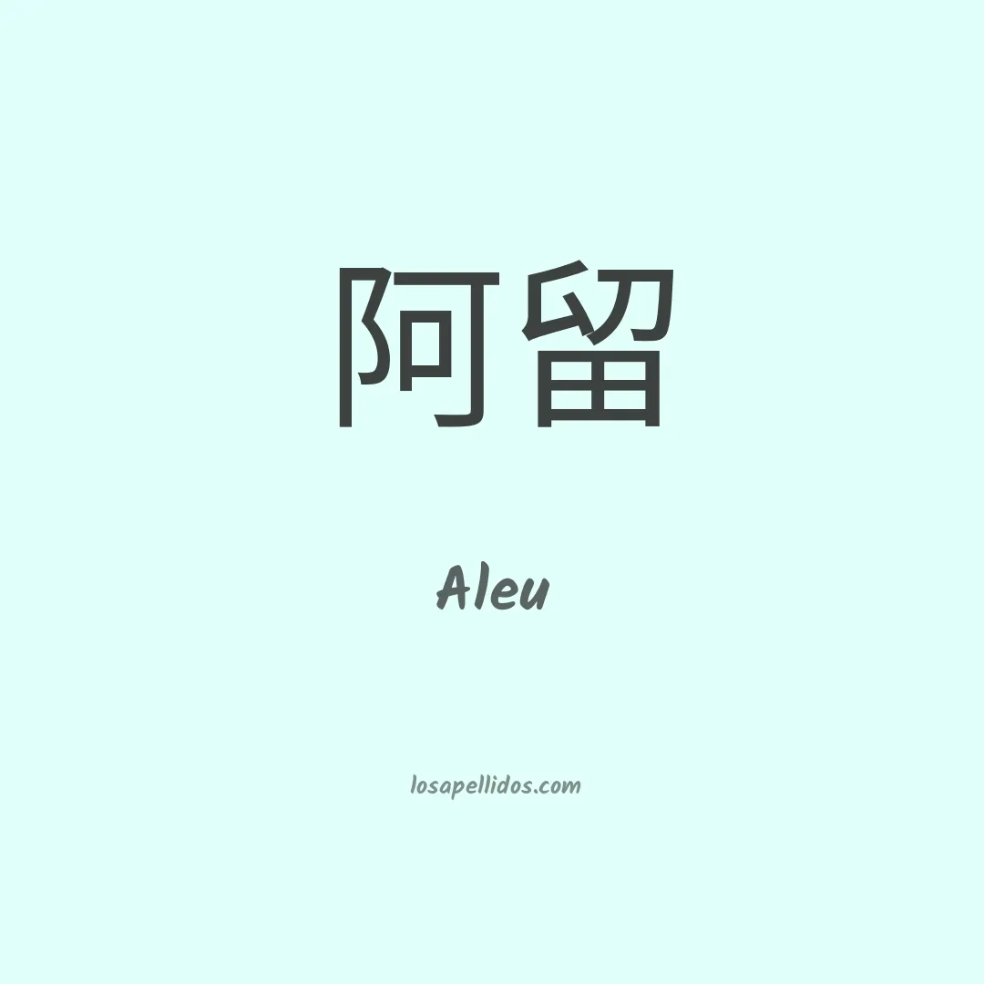 Aleu en chino