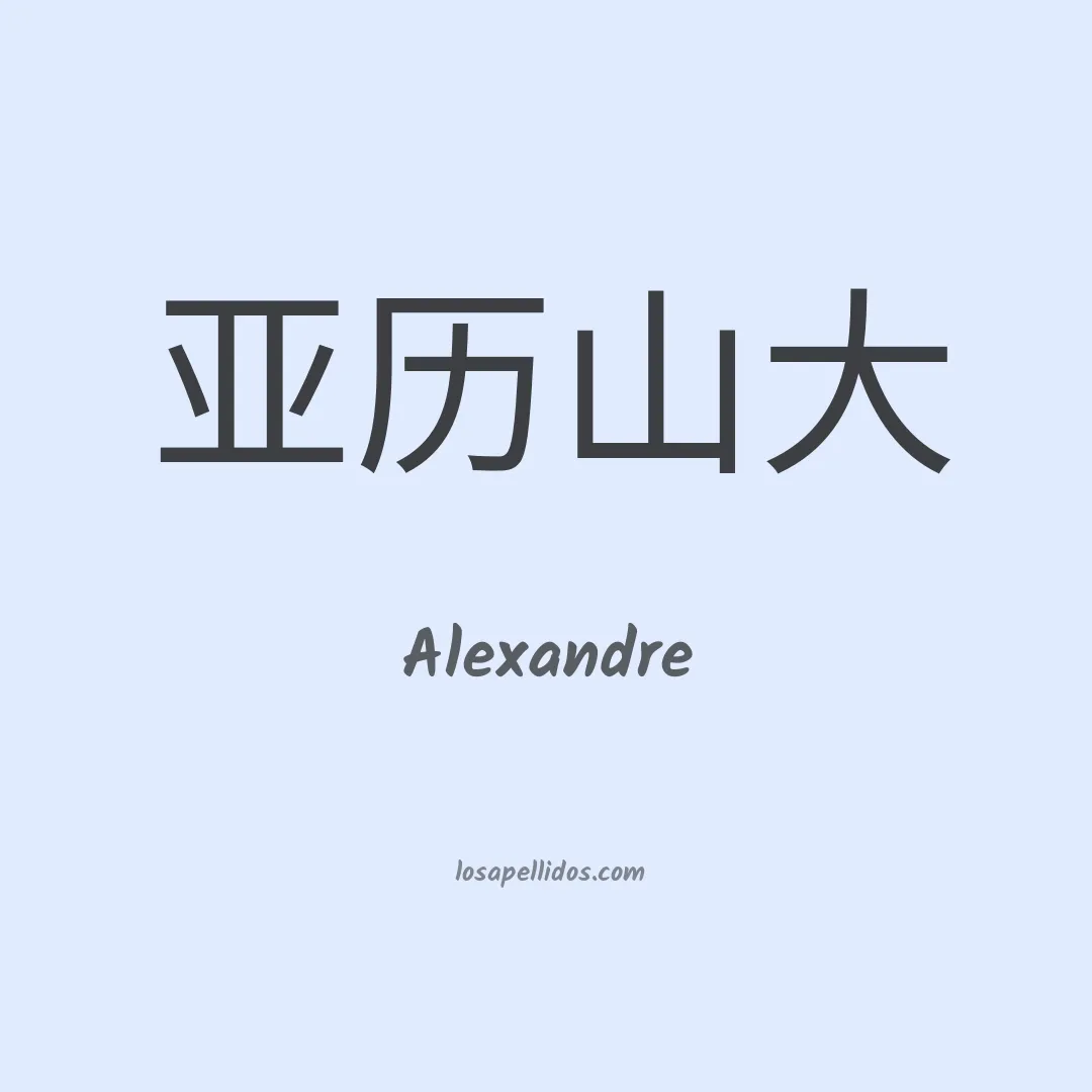 Alexandre en chino
