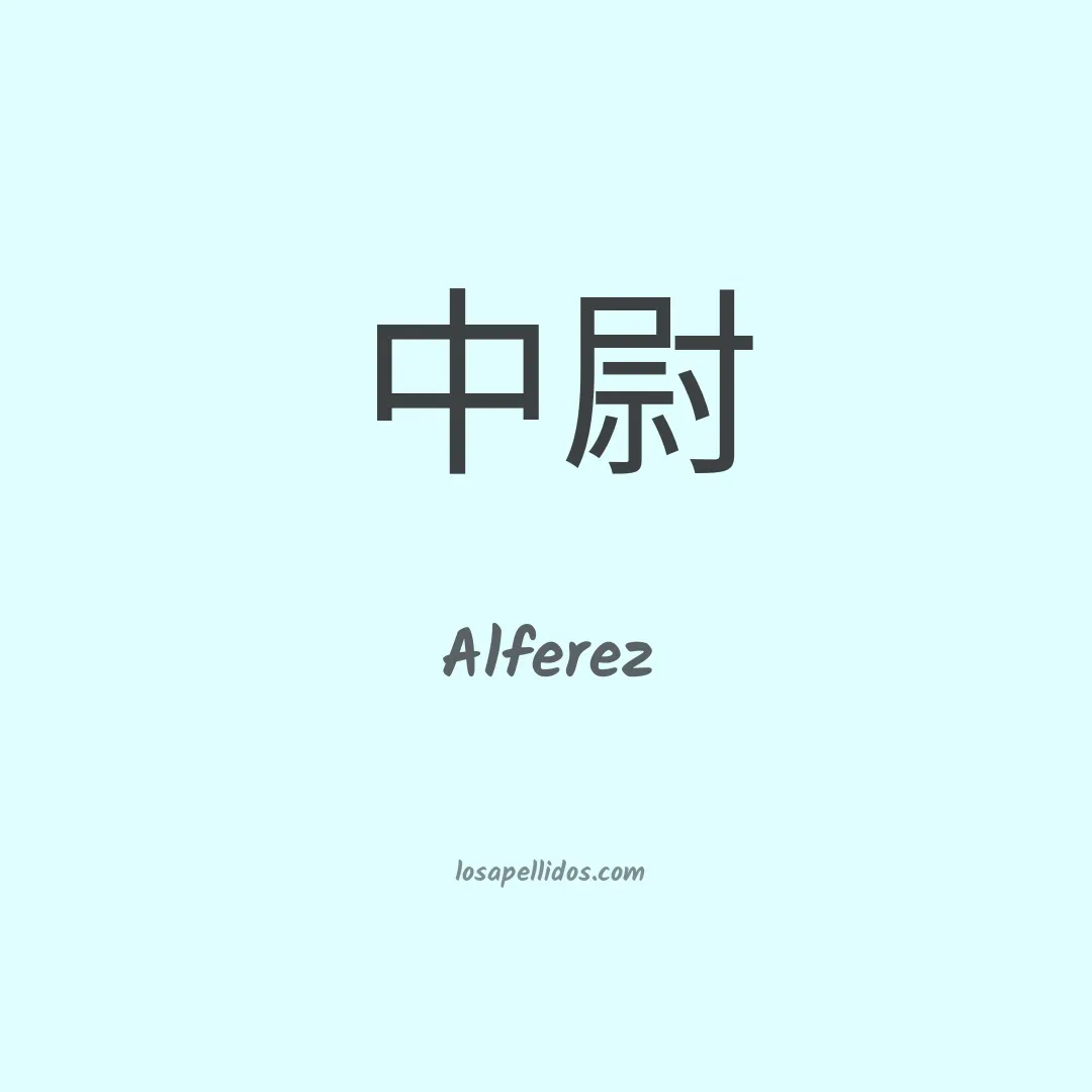 Alferez en chino