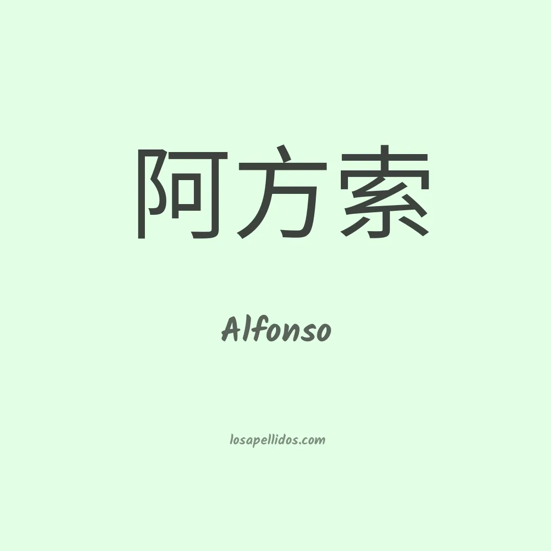 Alfonso en chino