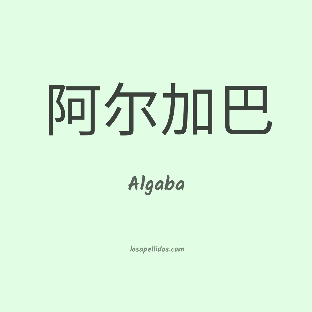 Algaba en chino