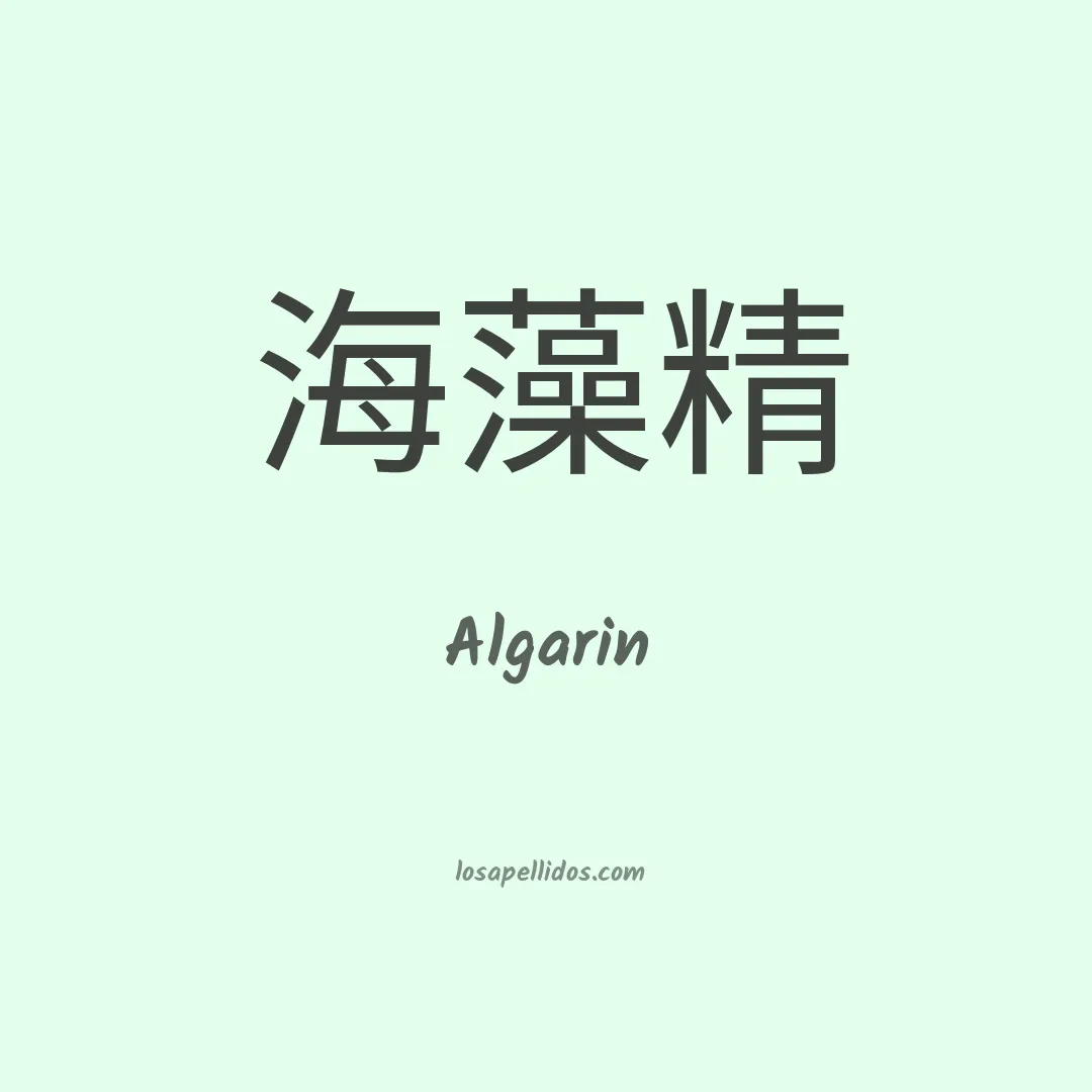 Algarin en chino