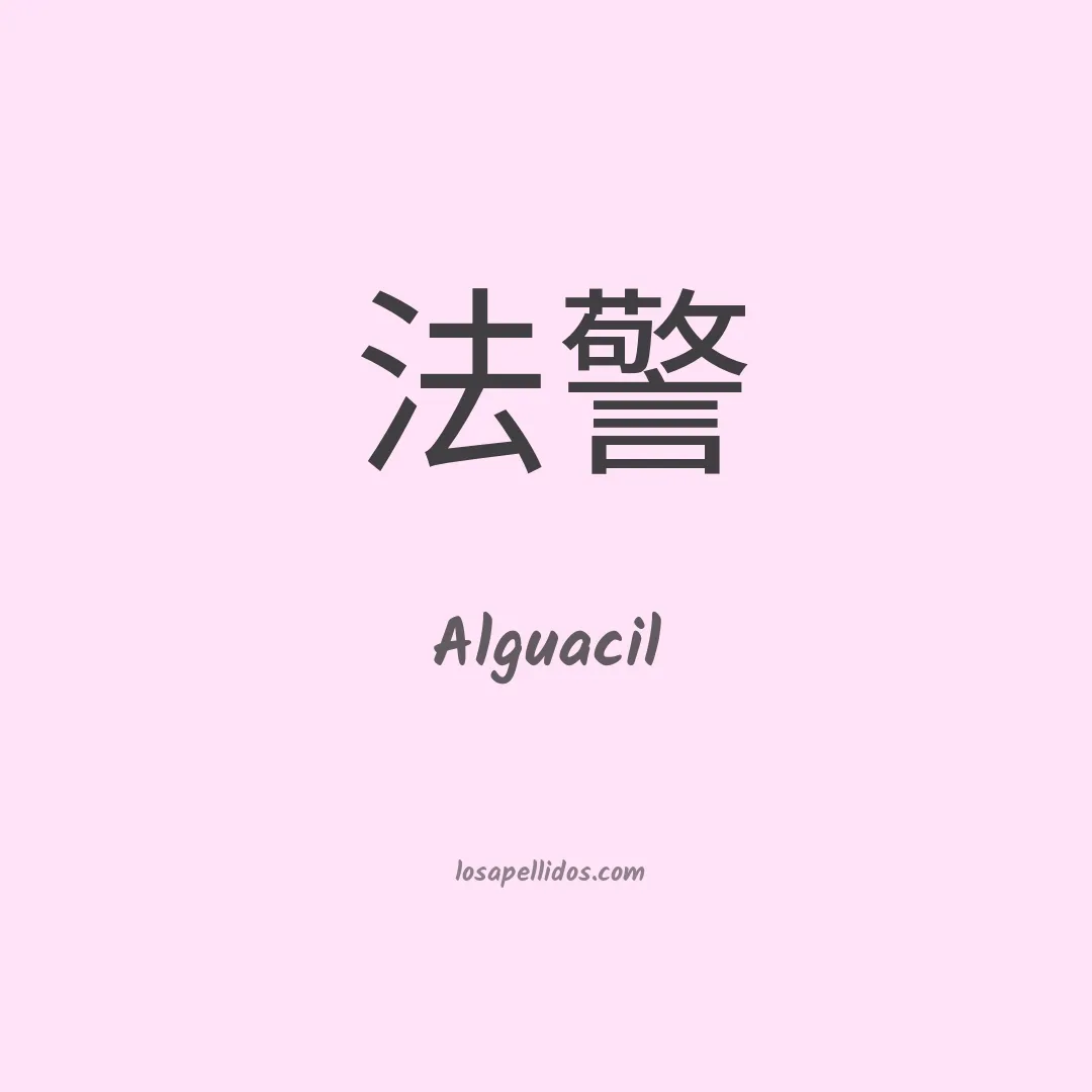 Alguacil en chino