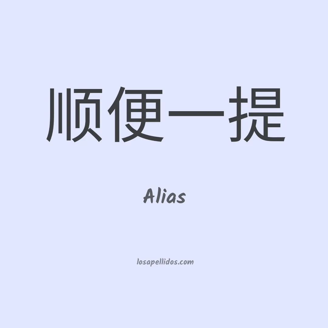 Alias en chino