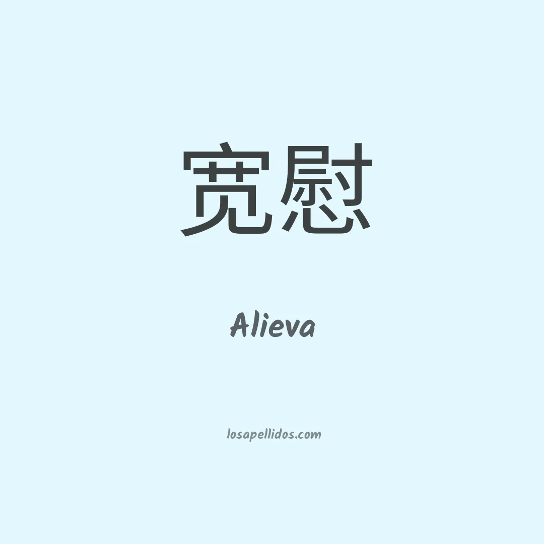 Alieva en chino