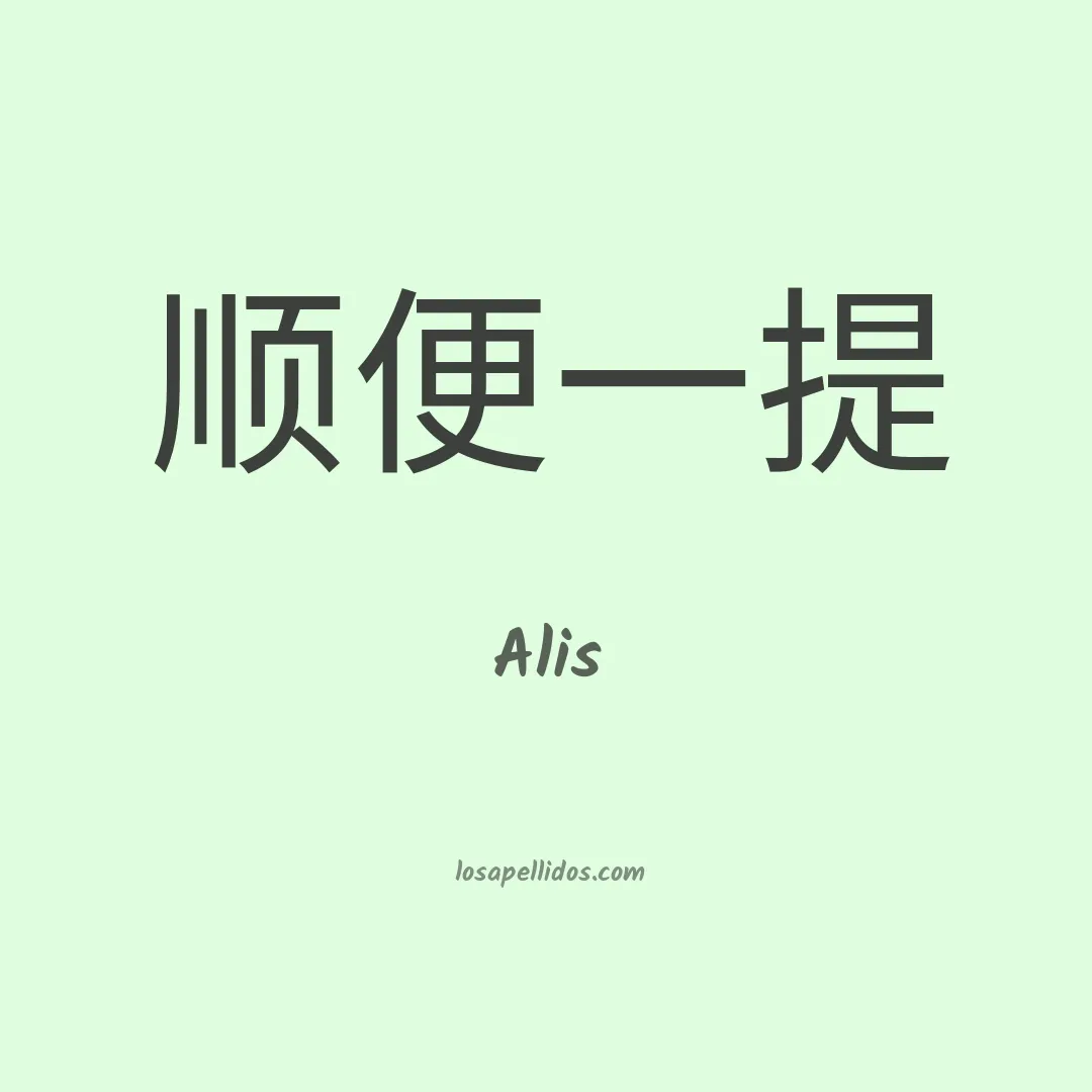 Alis en chino