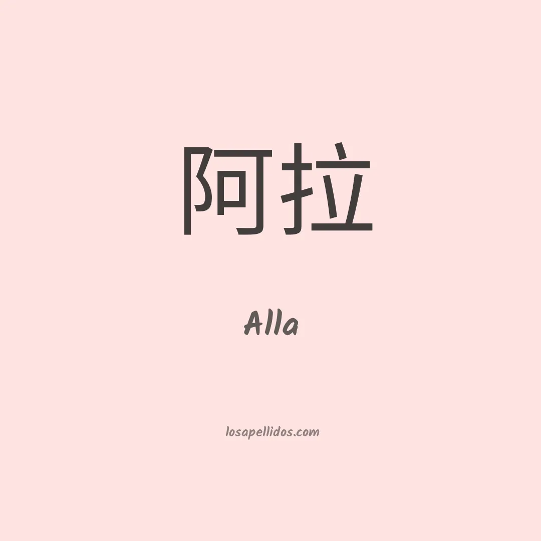 Alla en chino
