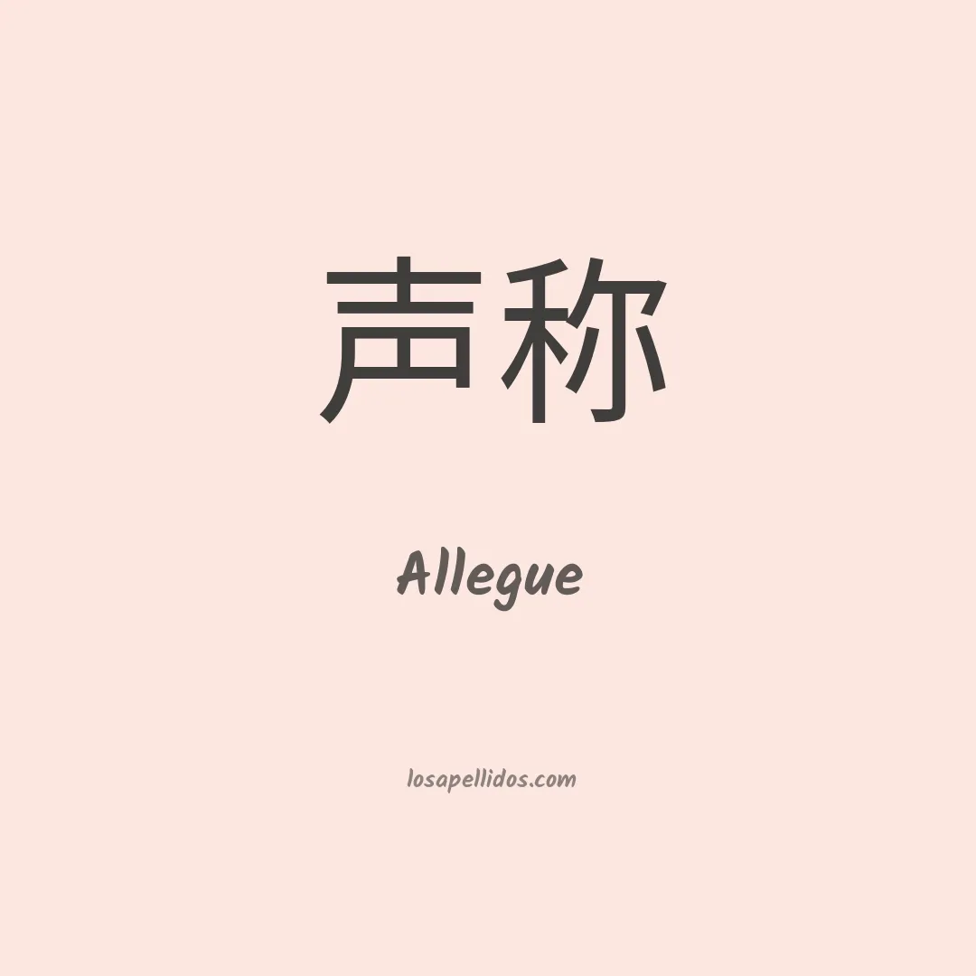 Allegue en chino