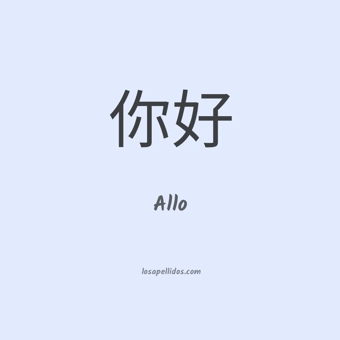 Allo en chino