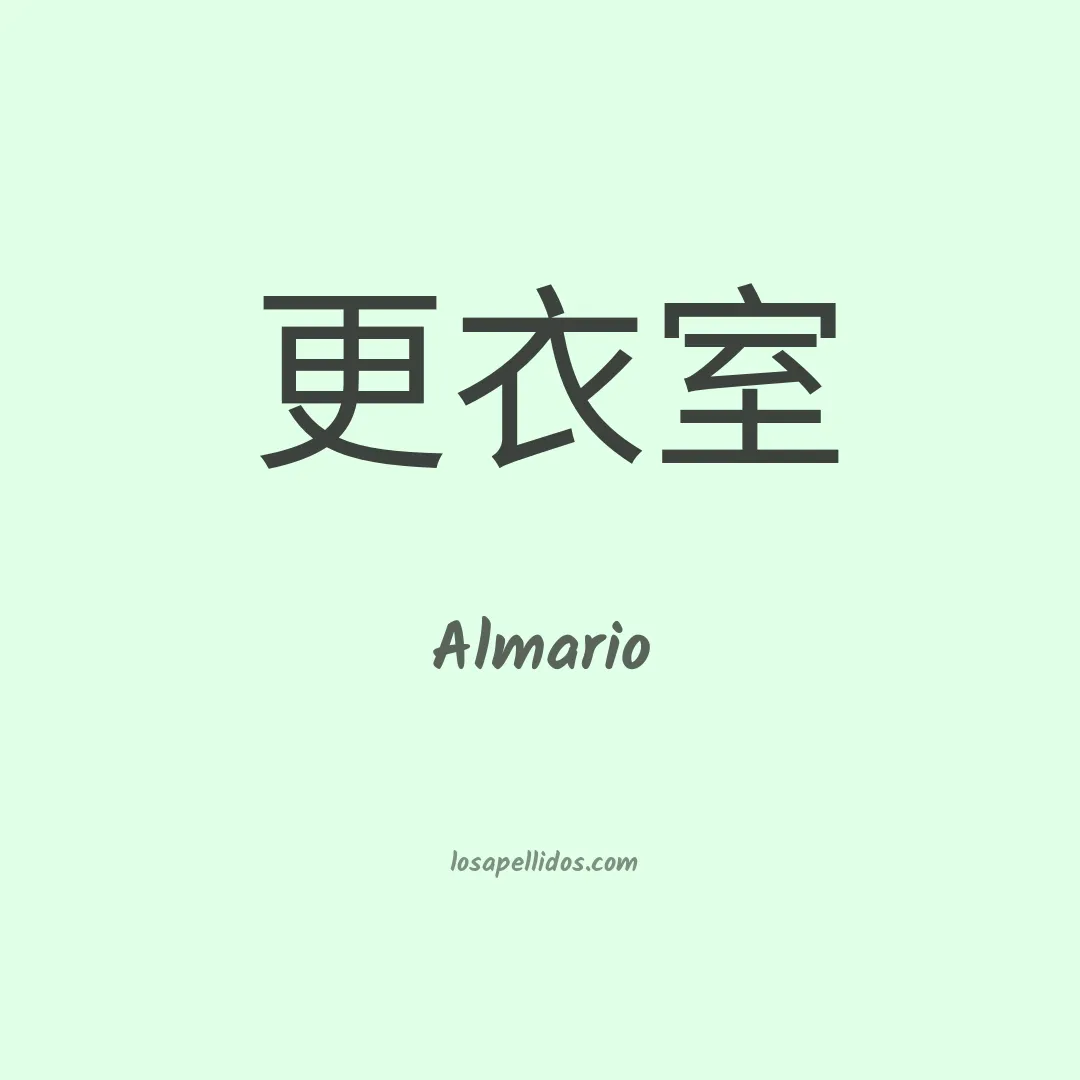 Almario en chino