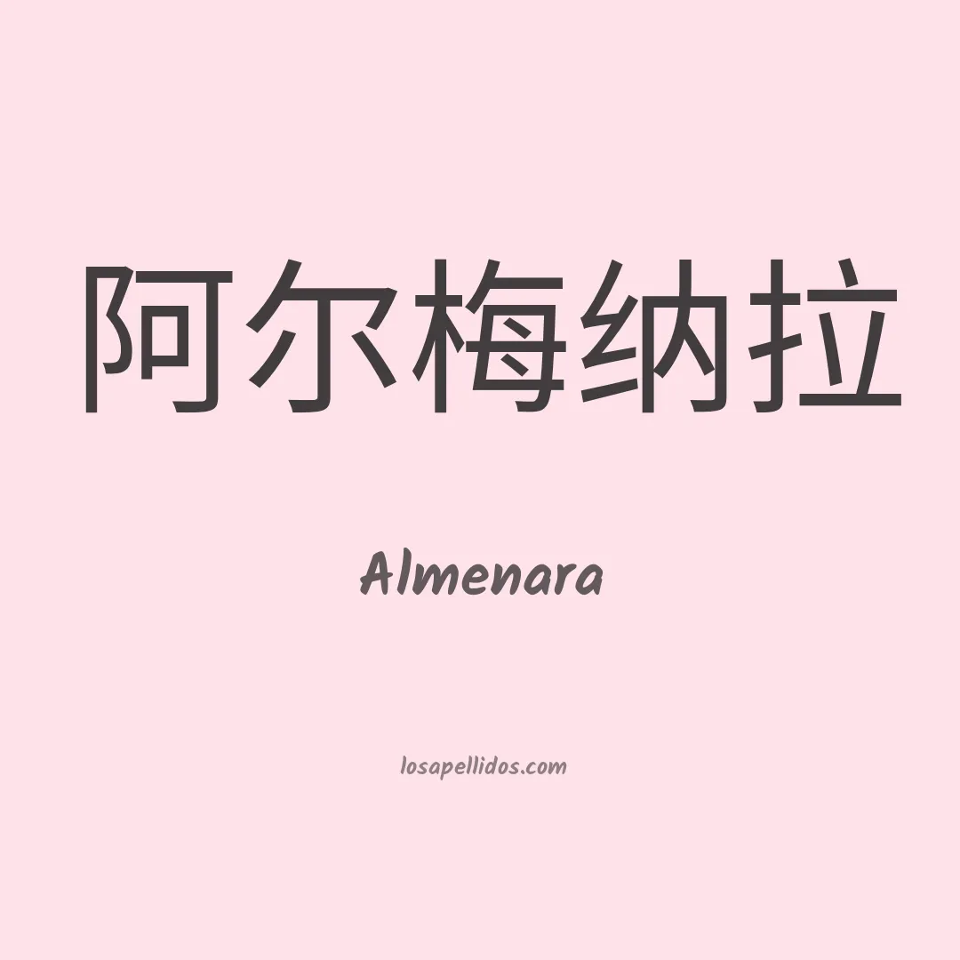 Almenara en chino