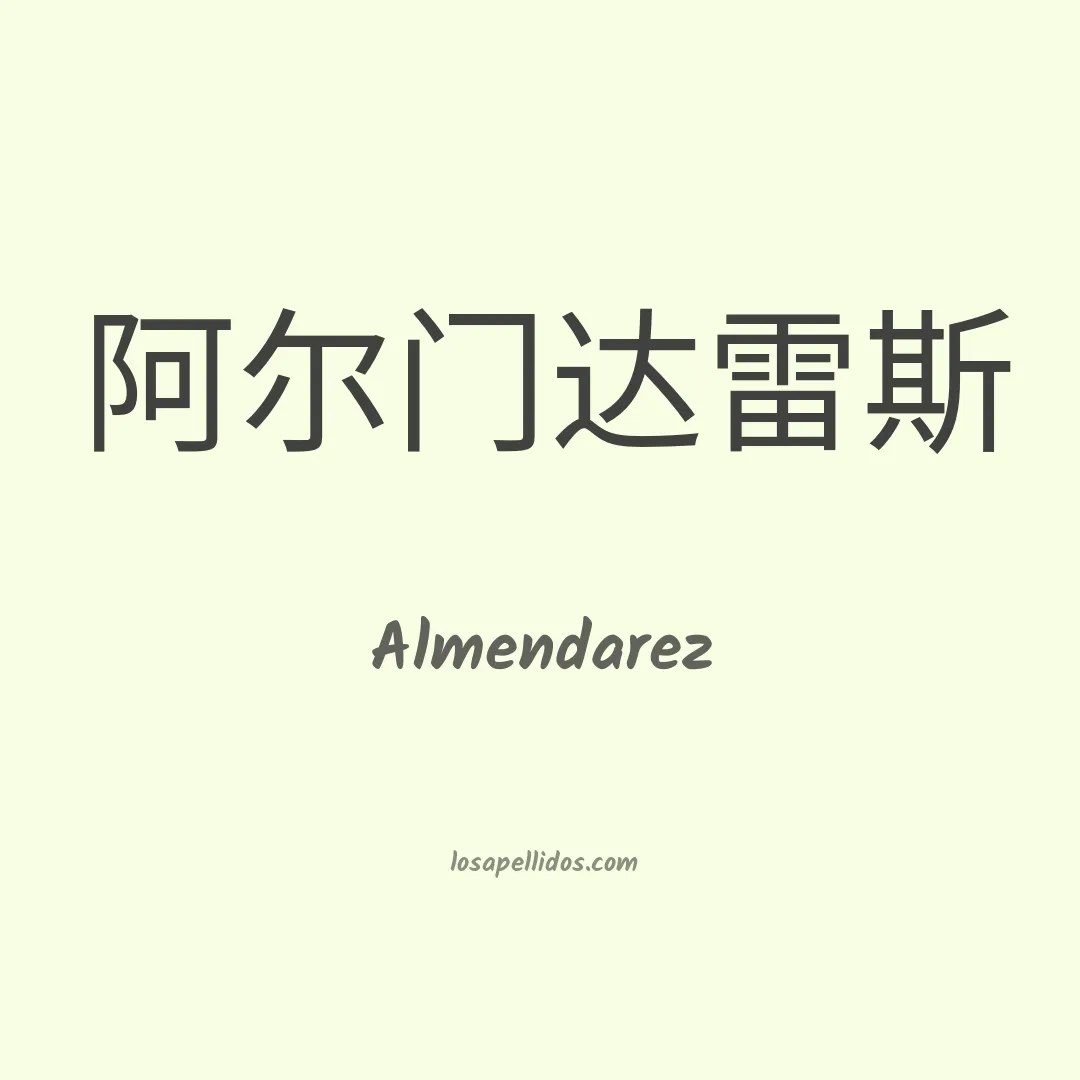 Almendarez en chino