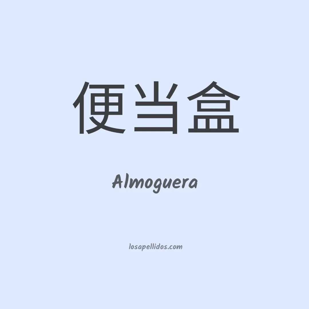 Almoguera en chino