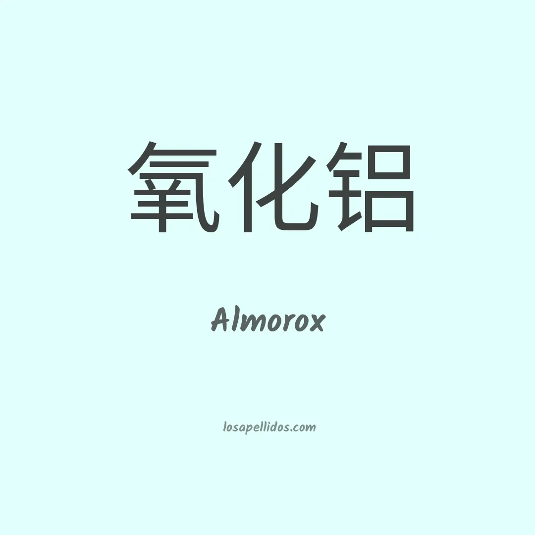 Almorox en chino
