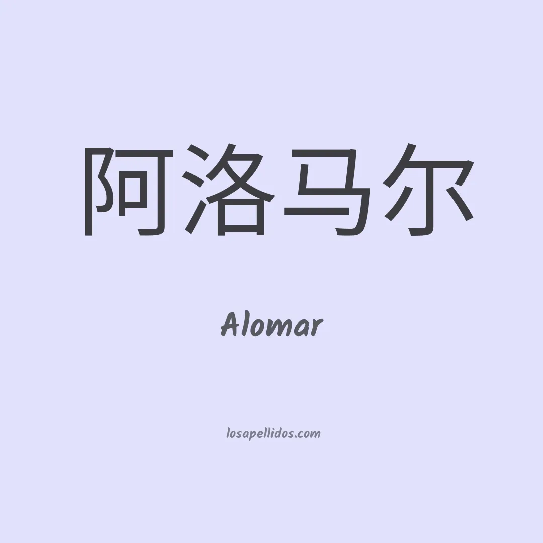 Alomar en chino