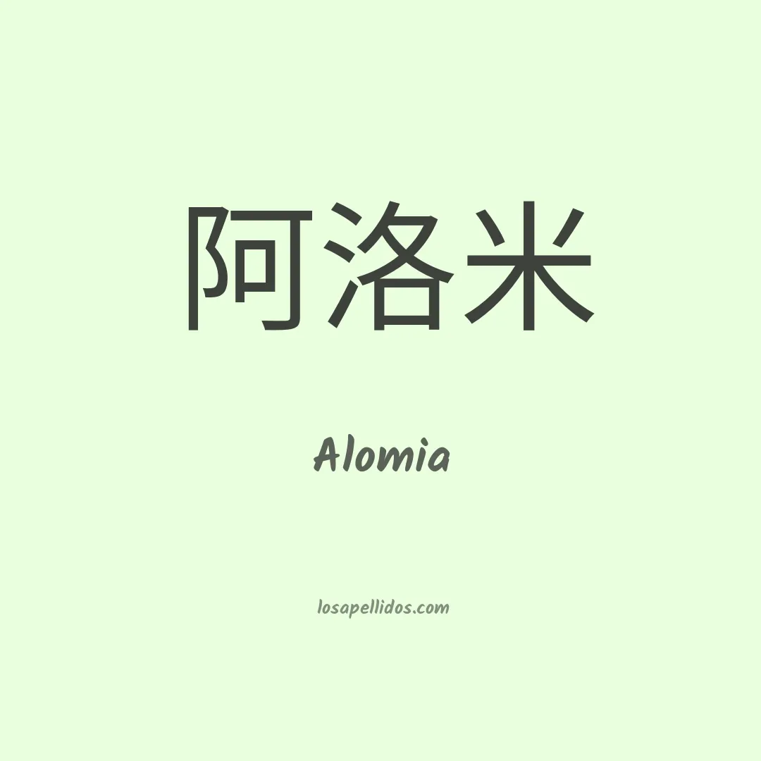 Alomia en chino