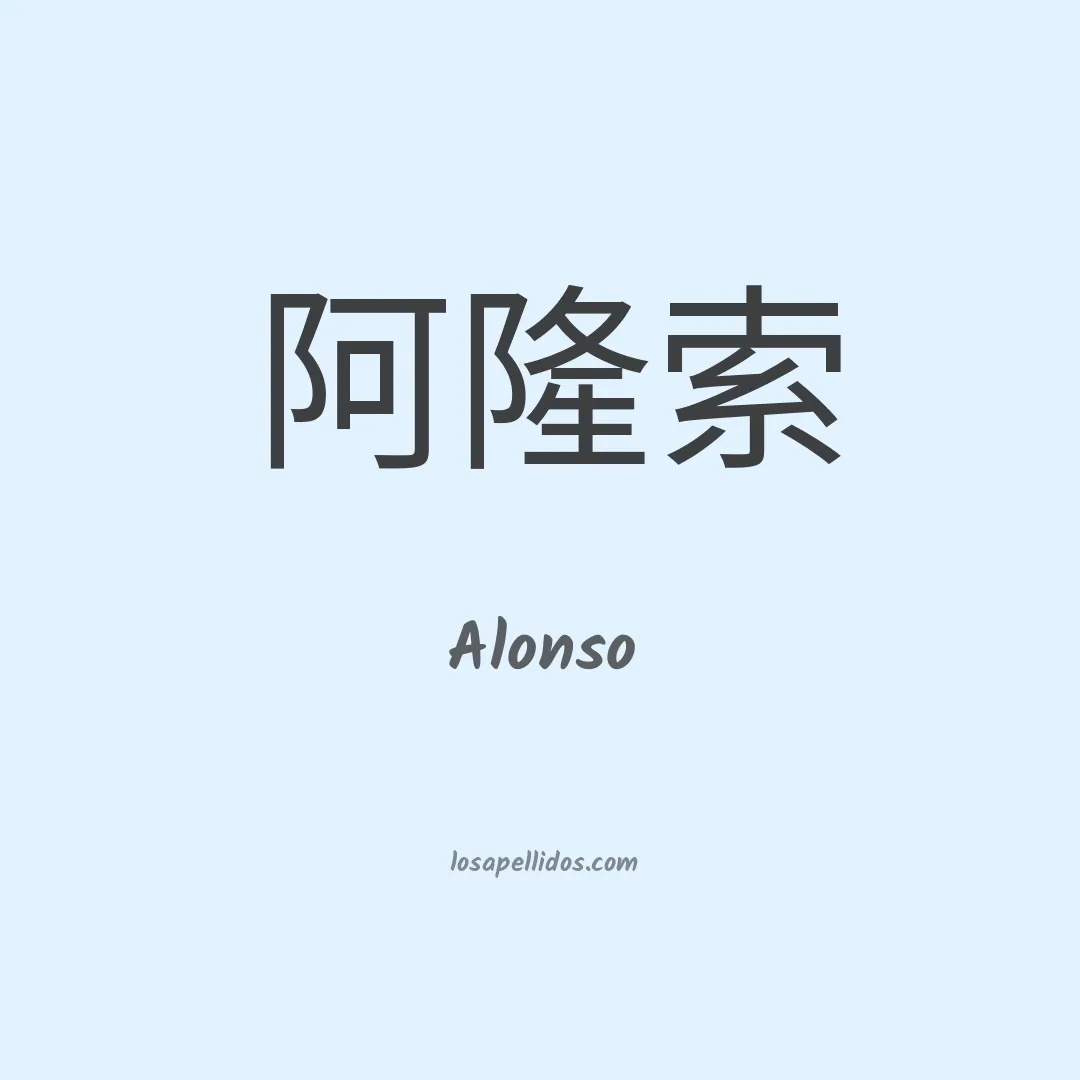 Alonso en chino