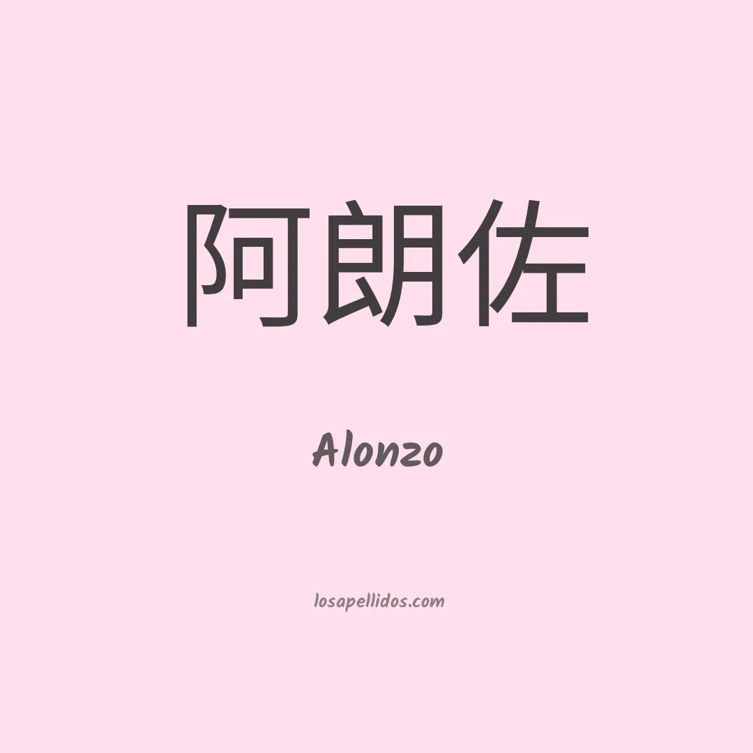 Alonzo en chino
