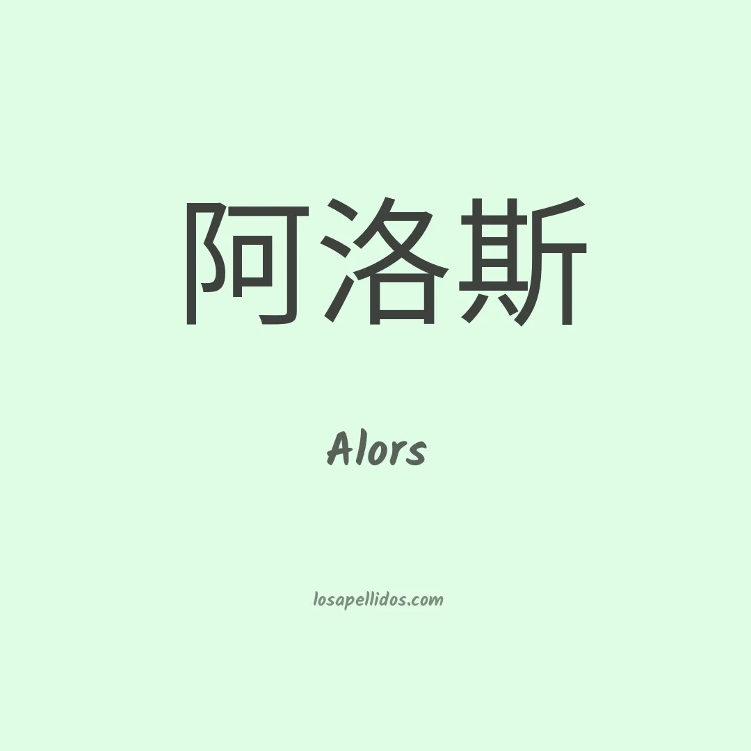 Alors en chino