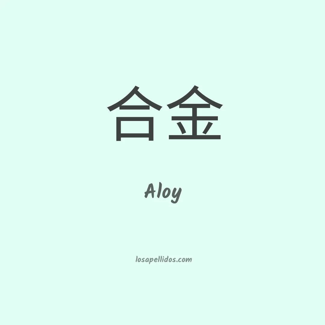 Aloy en chino