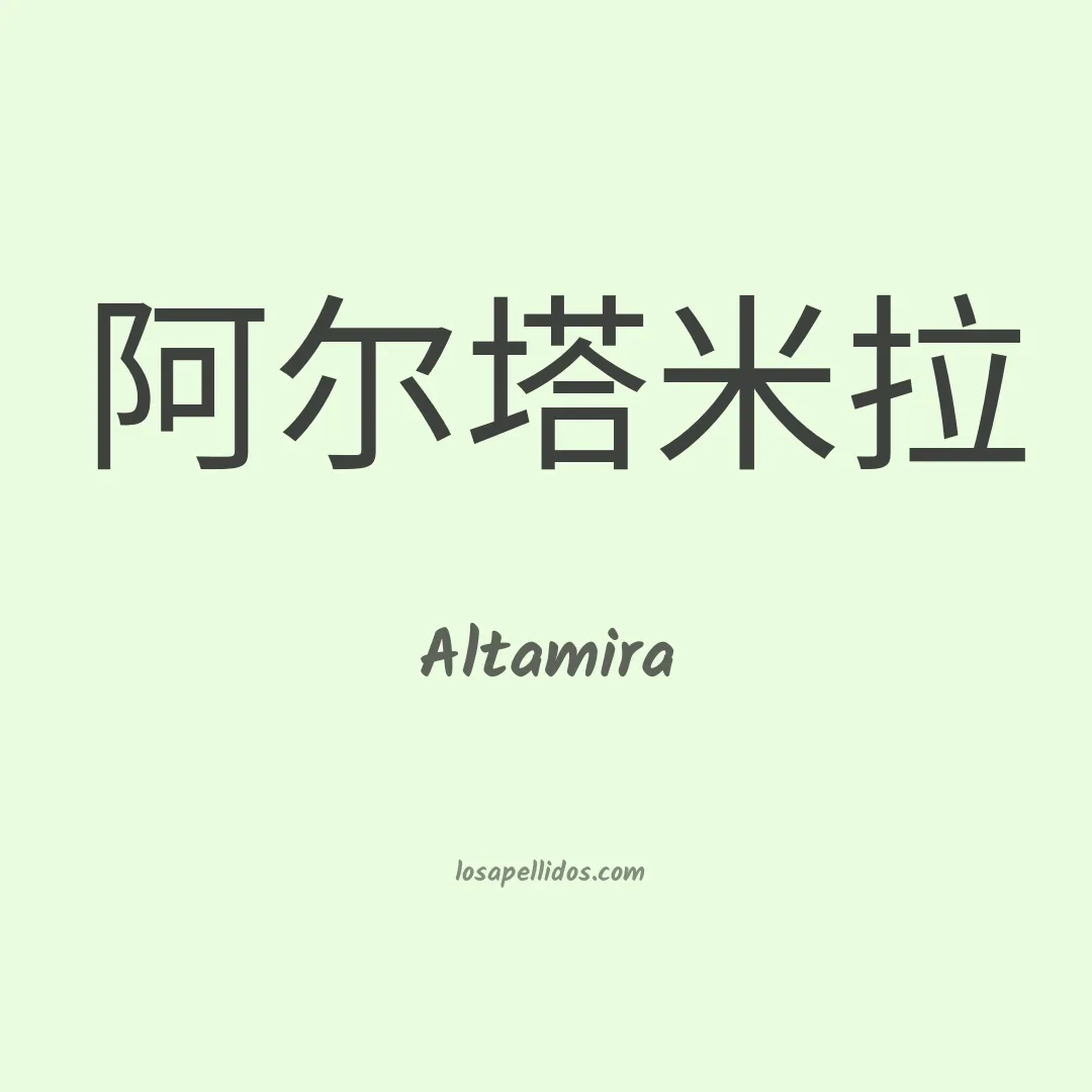 Altamira en chino