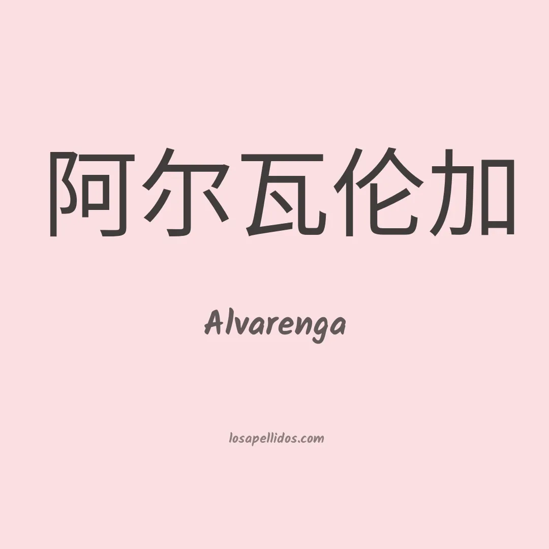 Alvarenga en chino