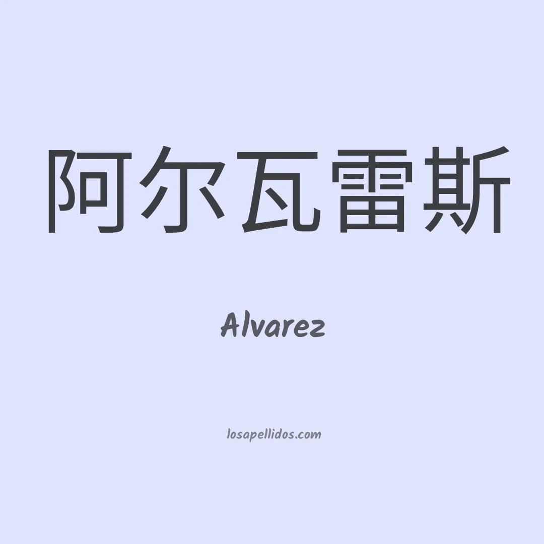 Alvarez en chino