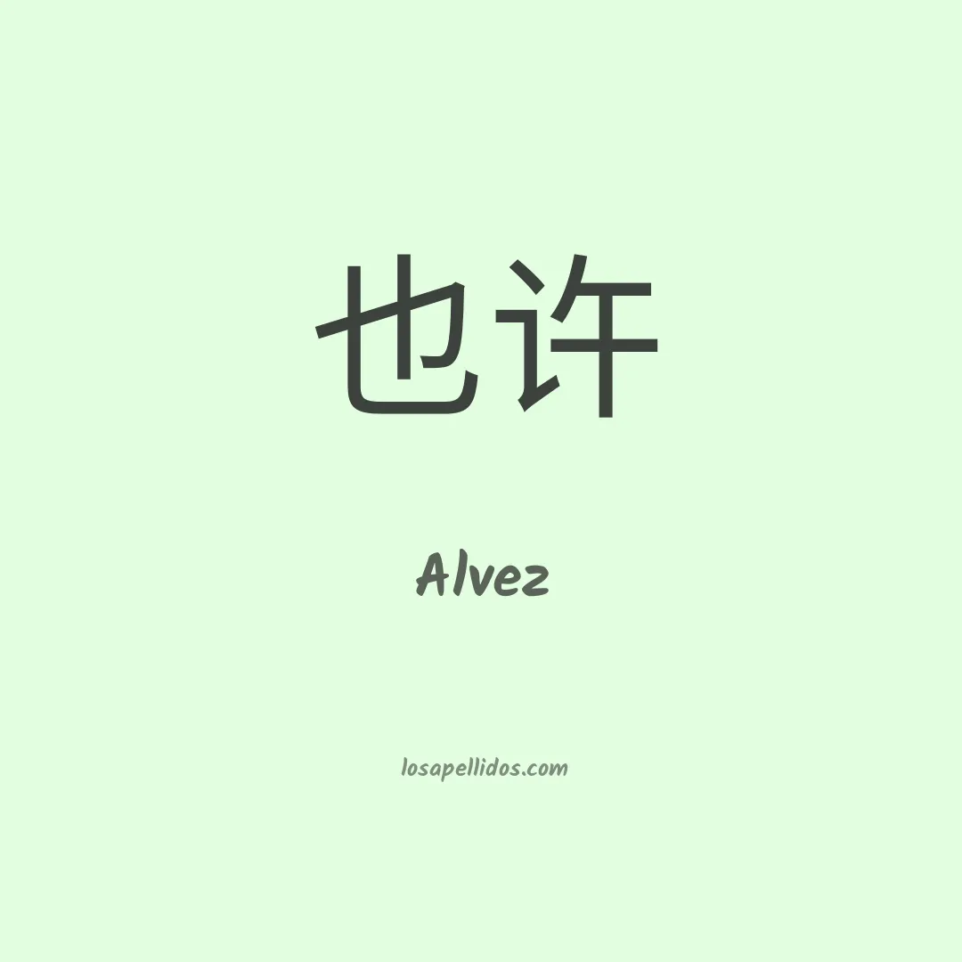 Alvez en chino