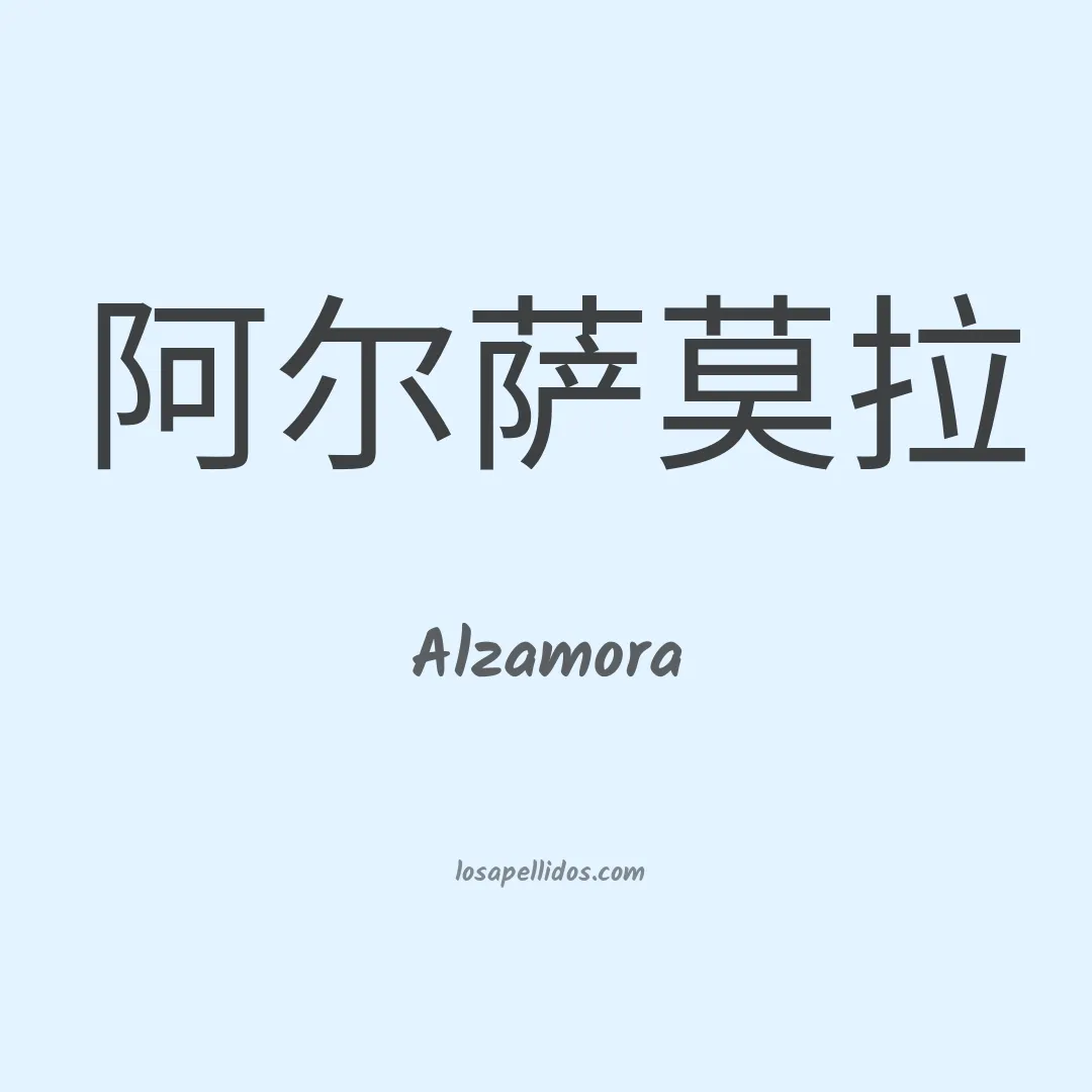 Alzamora en chino