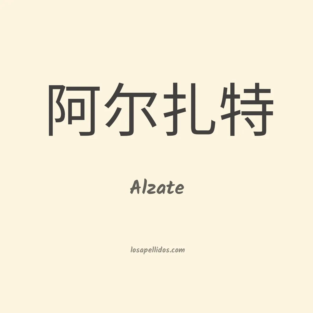 Alzate en chino
