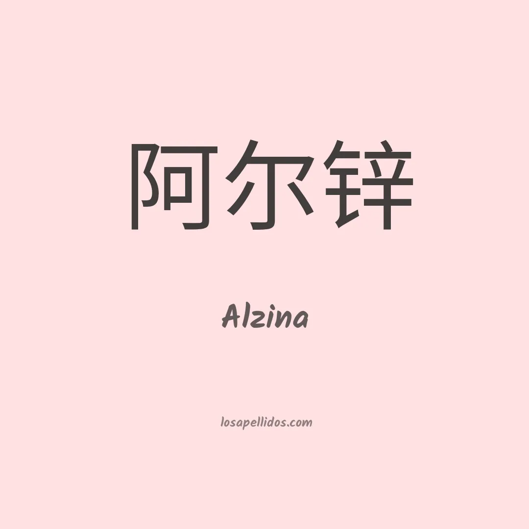 Alzina en chino