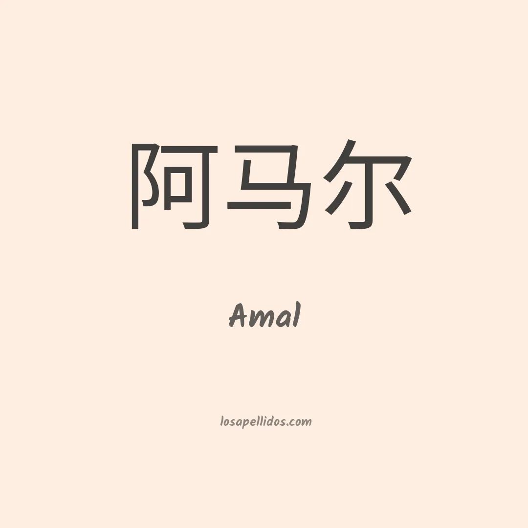 Amal en chino