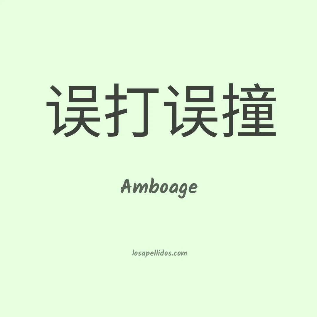 Amboage en chino