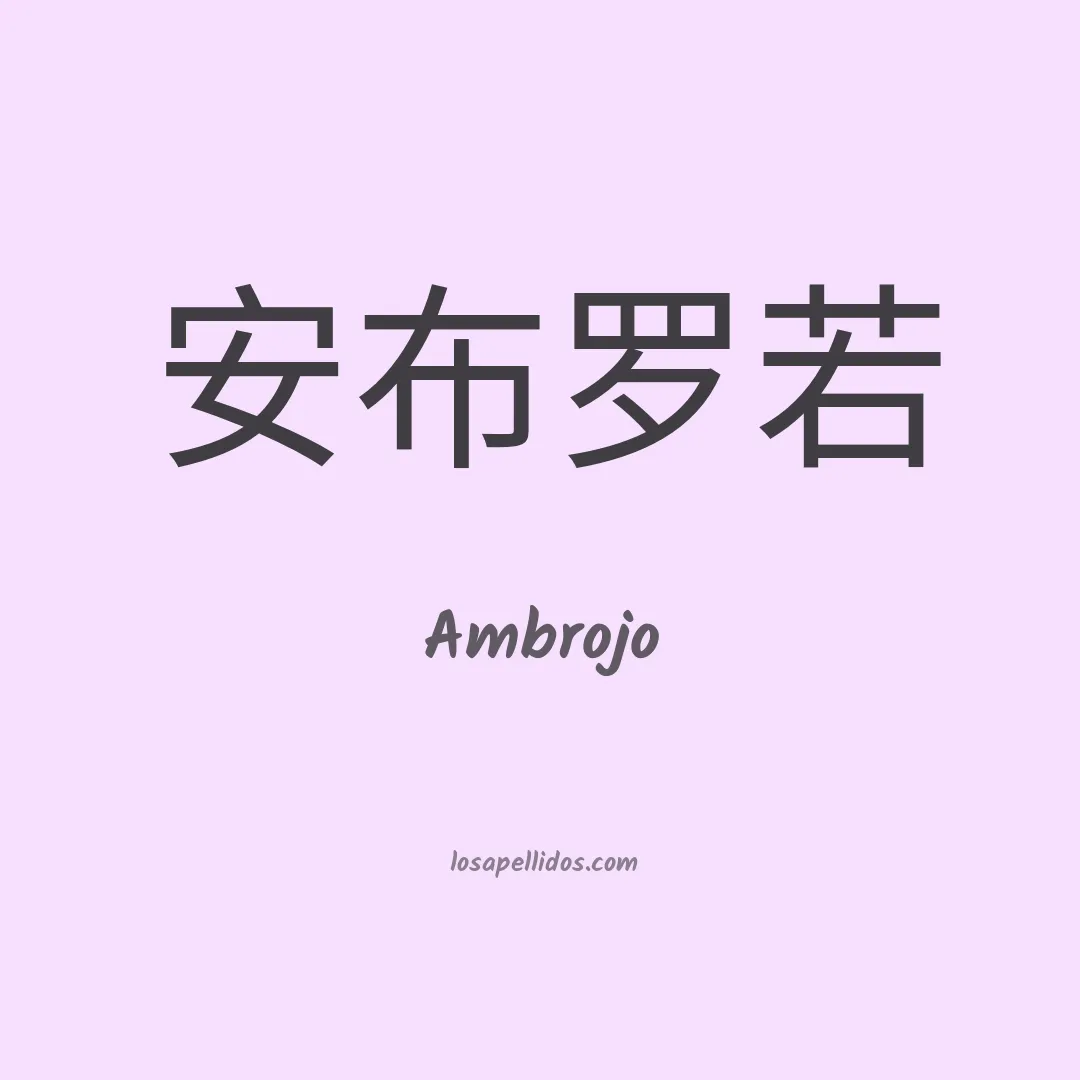 Ambrojo en chino