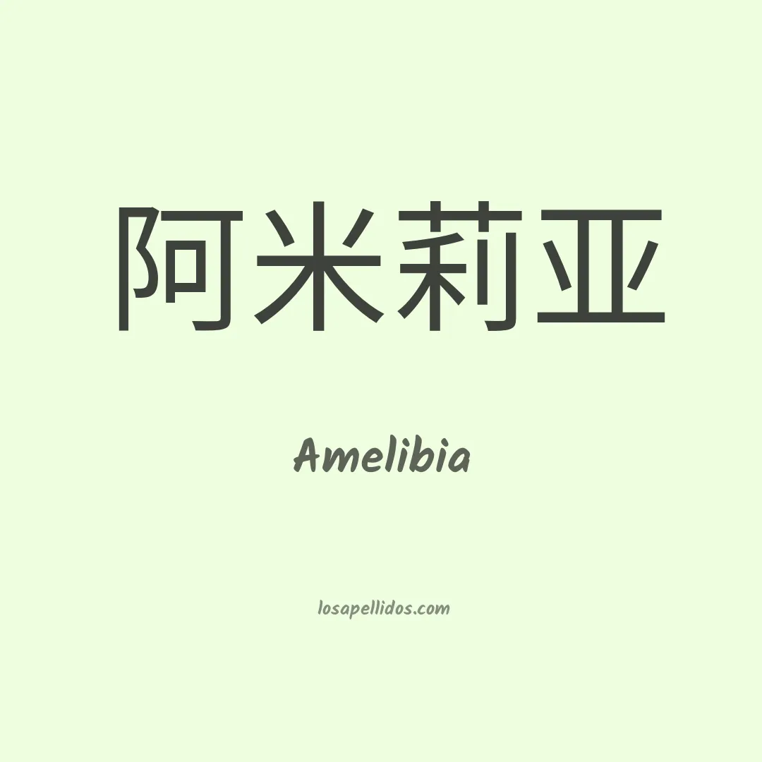 Amelibia en chino