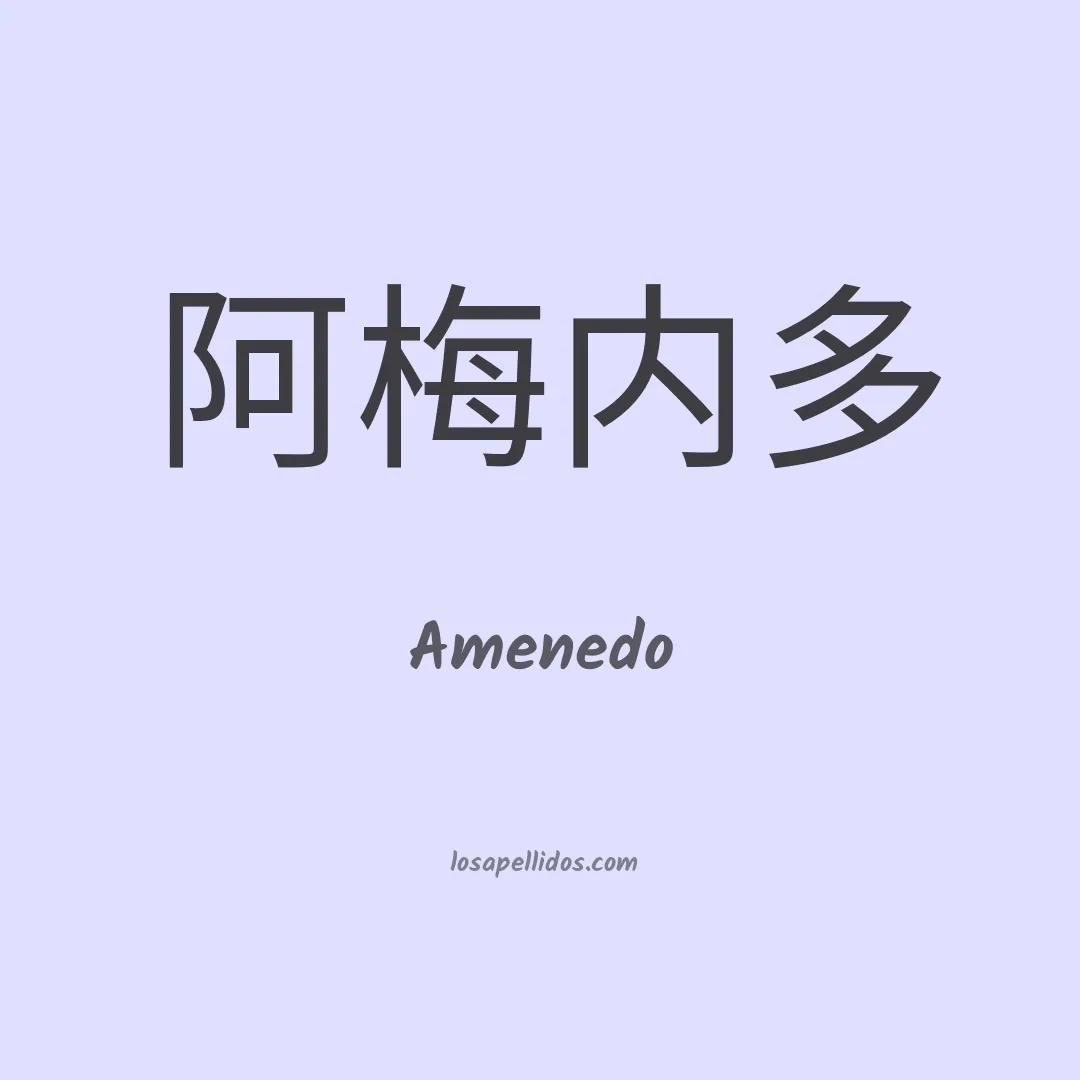Amenedo en chino