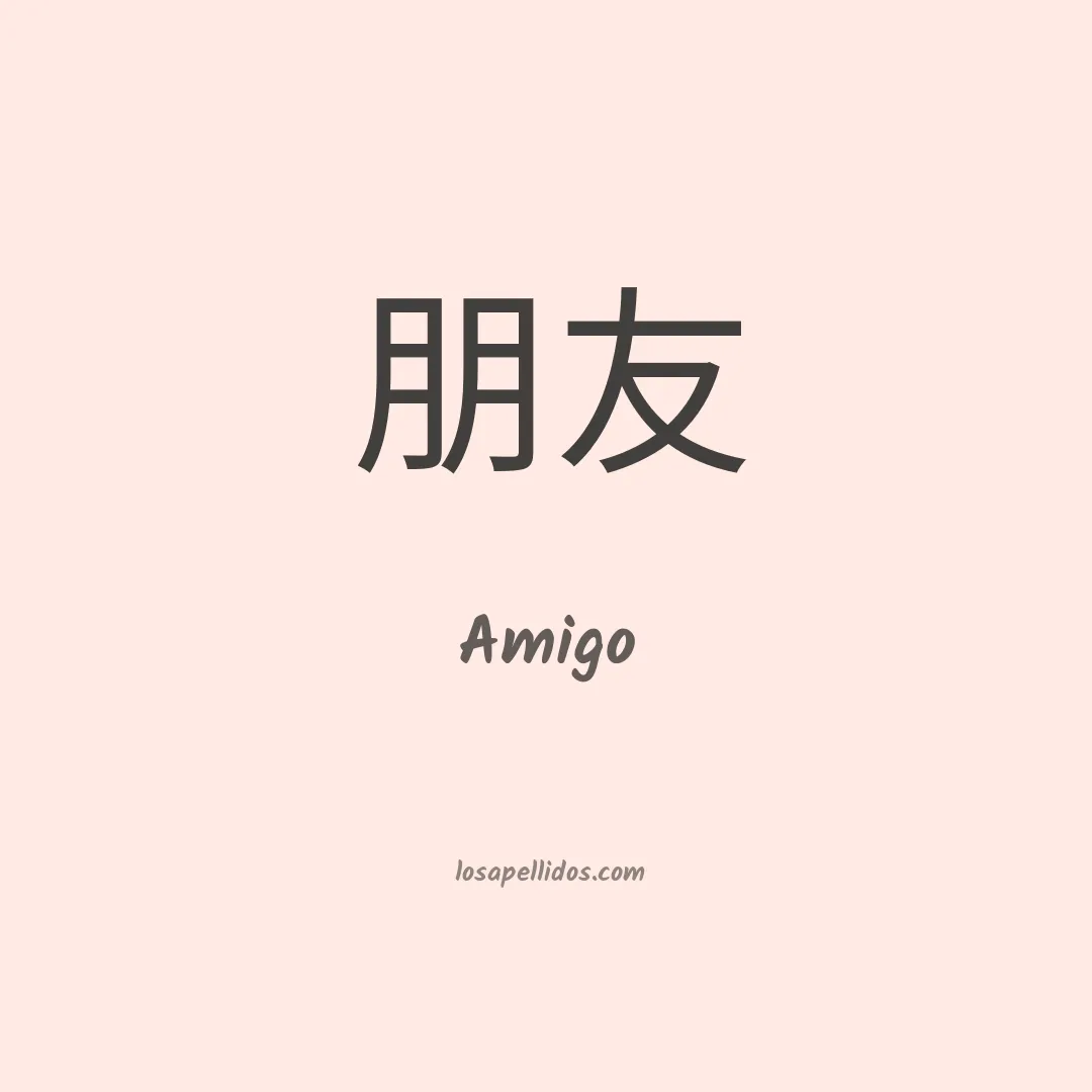 Amigo en chino