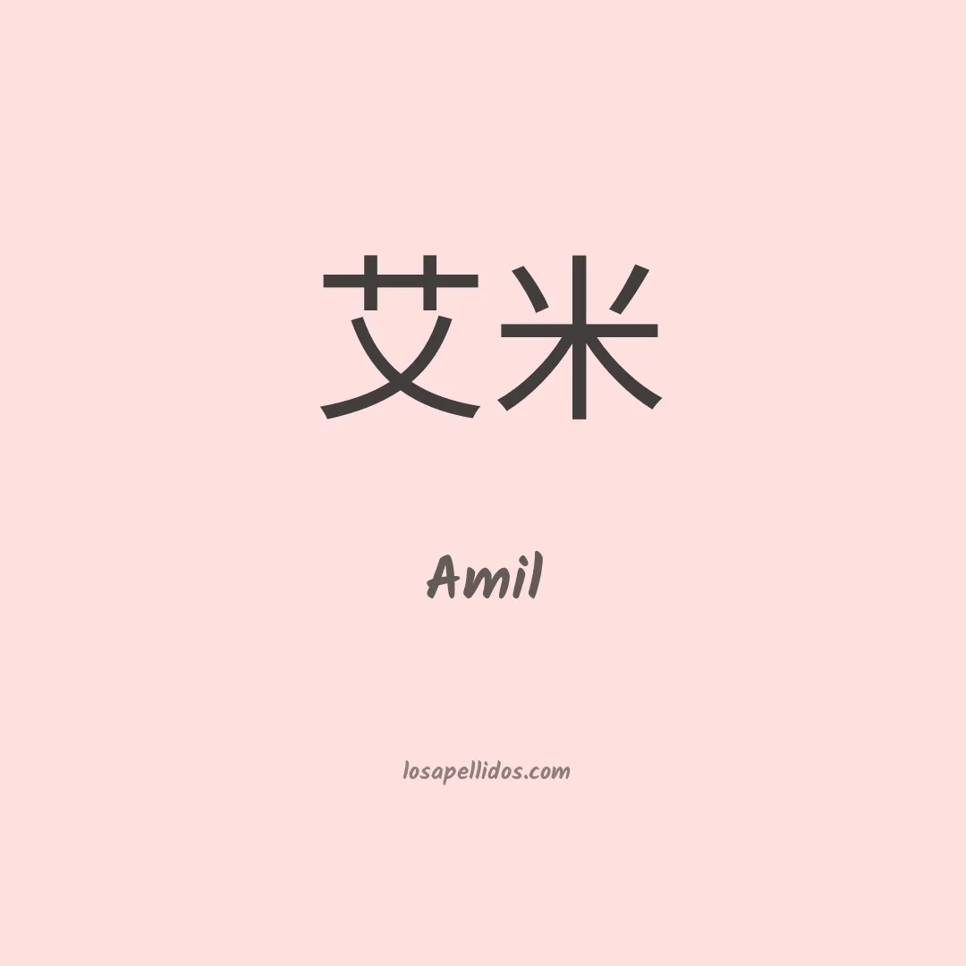 Amil en chino