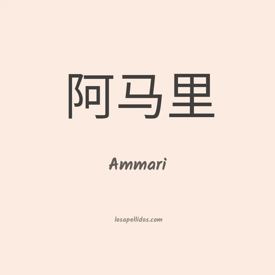 Ammari en chino
