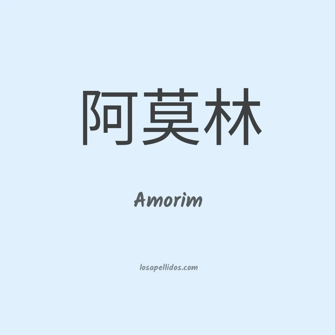 Amorim en chino